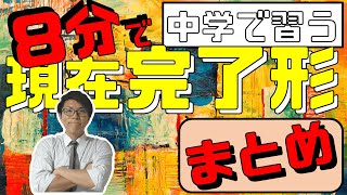 【中学英語】現在完了形を8分で復習～中学英語の整理～【中３英語】