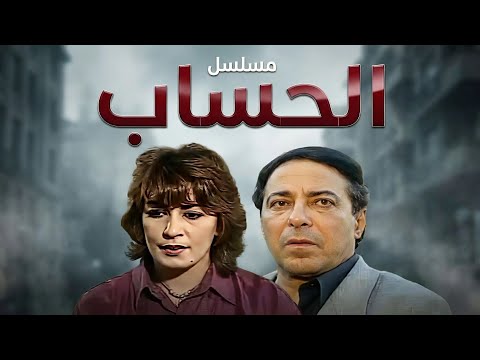 مسلسل الحساب | الحلقة الثانية