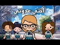 فيلم اختي عد وتي توكا بوكا Toca Boca 