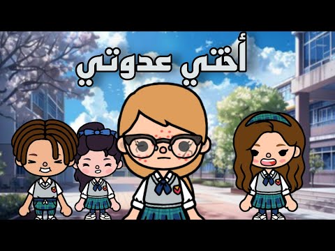 فيلم اختي عد وتي توكا بوكا Toca Boca