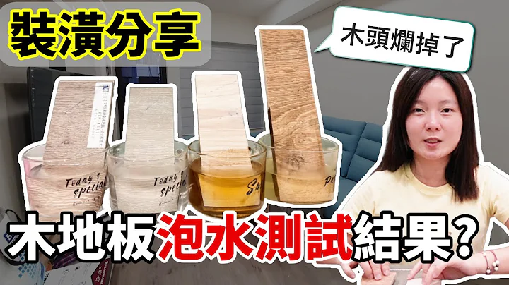 装潢分享｜超耐磨 & SPC 泡水一个月结果！极端测试出炉！两种材质各有适合的优缺点！装潢参考！木地板实验！ - 天天要闻