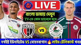 Mohun Bagan Vs NorthEast United FC ISL Match⚽Live Tv channel Live Telecast Details📺Bangla Commentry