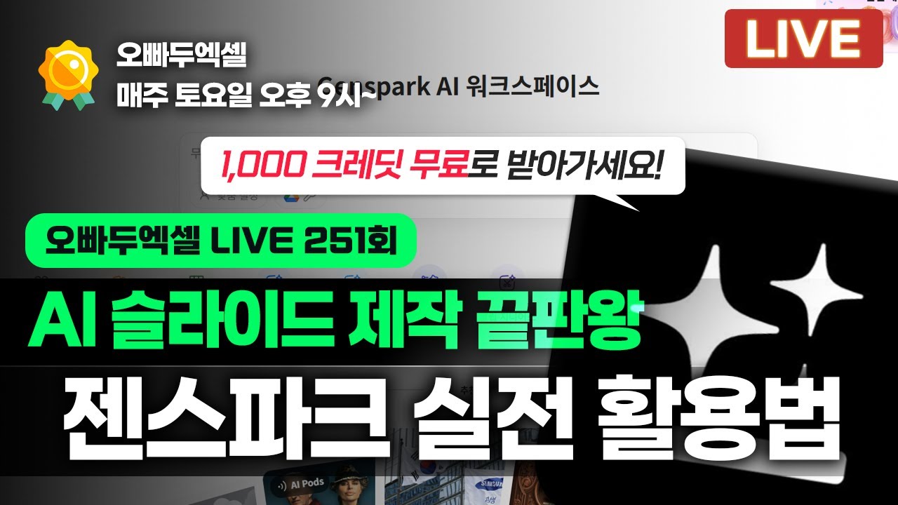 쓰기 쉬운 AI 에이전트 '젠스파크(Genspark)' 실전 활용법 20가지