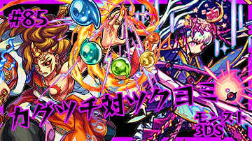 モンスト3dsたくたくツクヨミ攻略