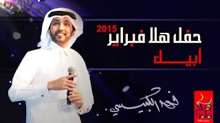 فهد الكبيسي - أبيك (مهرجان هلا فبراير) | 2015