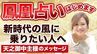 【鳳凰占い】はじめます  新時代の風に乗りたい人へ〜天之御中主様のメッセージ〜
