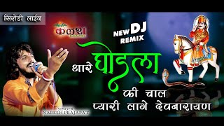 !!थारे गोडला की चाल प्यारी लागे देवनारायण!! singer-Naresh prajapat/kalash live 9680368450