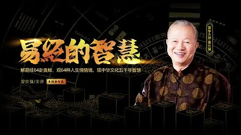 曾仕強教授：【易經的智慧】 013 易經的智慧 （卦序02） 坤卦上 陽極成陰 - 天天要聞