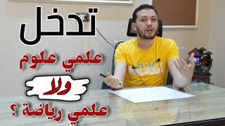 تدخل علمي رياضة ولا علمي علوم ؟؟ ✊