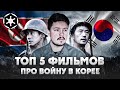 Топ 5 лучших фильмов про войну в Корее