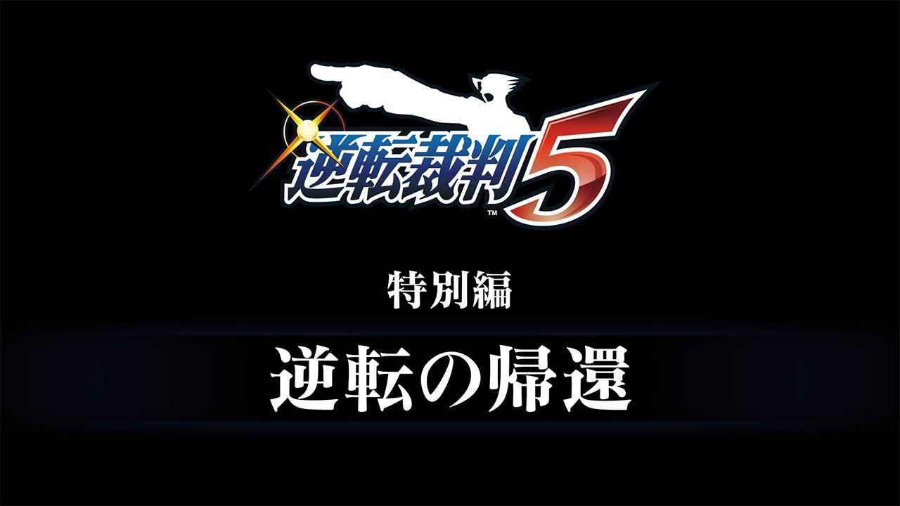 逆転裁判456 王泥喜セレクション｜予告編『逆転裁判5』特別編 - YouTube
