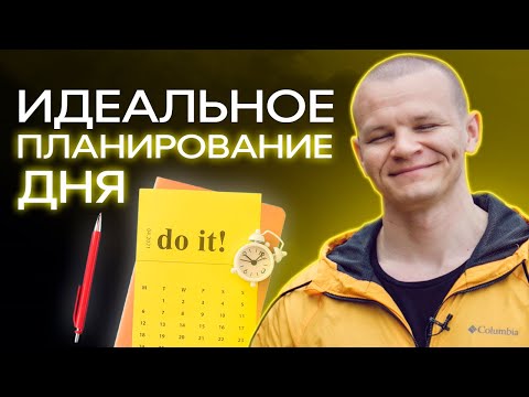 Я НИЧЕГО НЕ УСПЕВАЮ! / Как планировать свой день? / Тайм-менеджмент
