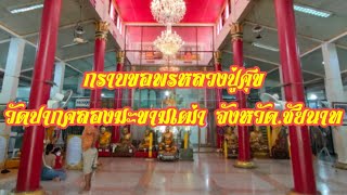 กราบขอพรหลวงปู่ศุข วัดปากคลองมะขามเฒ่า จังหวัดชัยนาท @user-mb4rk2qi1z