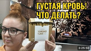Густая кровь! Что делать?