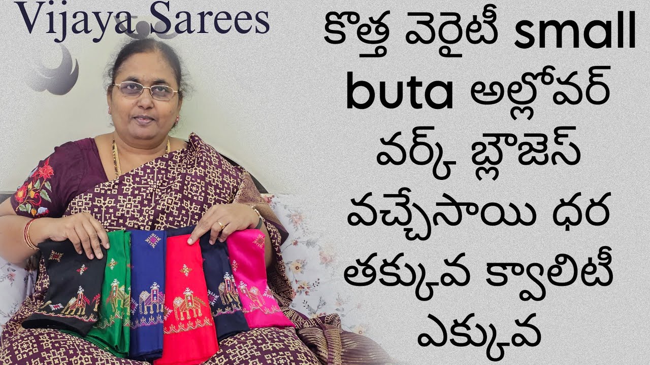 కొత్త వెరైటీ small buta అల్లోవర్ వర్క్ బ్లౌజెస్ వచ్చేసాయి ధర తక్కువ క్వాలిటీ ఎక్కువ