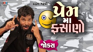 પ્રેમ માં ફસાણો | Gujarati jokes video | Full comedy video show | Gujju Comedy video