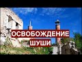 Освобождение Шуши и геополитические задачи России. Пора прекратить пресмыкаться перед Западом!