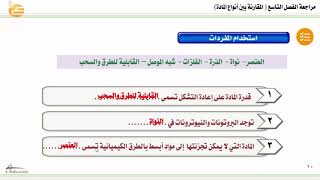 مراجعة الفصل التاسع (المقارنة بين أنواع المادة)