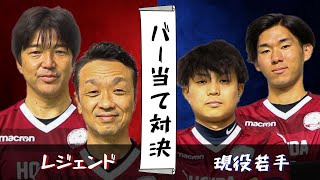 〈本田泰人・名波浩〉レジェンドVS現役若手プレイヤーの本気勝負！！【バーの音を鳴らすのは俺だ！バー当て対決】