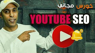 كورس احترف سيو اليوتيوب | youtube seo - الحصول علي الكلمات المفتاحية باستخدام tubebuddy و vidiq