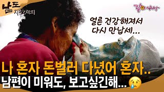 [남도지오그래피] 힘든 세월에 원망하긴 했어도, 세월에 묻었다.. 지금은 하루빨리 건강한 우리 영감이 보고싶다..ㅣKBS 2017.11.09