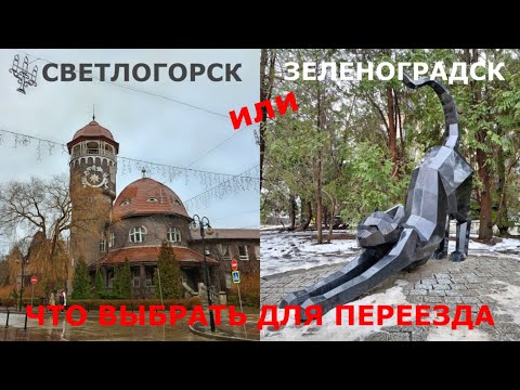 Переезд в Калининградскую область 2023 | что выбрать Светлогорск или Зеленоградск