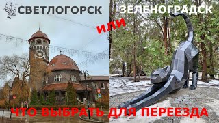 Переезд в Калининградскую область 2023 | что выбрать Светлогорск или Зеленоградск