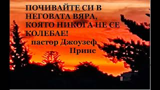 (1)ПОЧИВАЙТЕ СИ В НЕГОВАТА ВЯРА, КОЯТО НИКОГА НЕ СЕ КОЛЕБАЕ - 1ва част - Пастор Джоузеф Принс