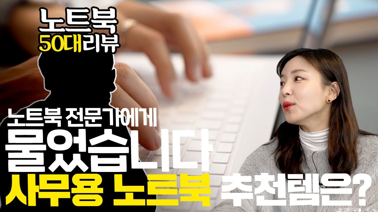 노트북 50대 리뷰한 사람이 추천하는 사무용, 대학생용 노트북은?