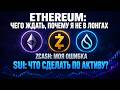 ⚡ Ethereum, SUI и ZCASH — к чему готовиться?