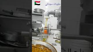 حلويات سوداني بلح الشام