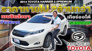 รีวิว 2014 TOYOTA HARRIER 2.0PREMIUM เบนซินล้วน sunroof ออโต้ ราคาถูก รถsuvมือสอง โตโยต้า แฮริเออร์