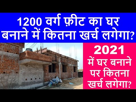 वीडियो: 1200 वर्ग फुट का घर बनाने में कितना खर्च आता है?