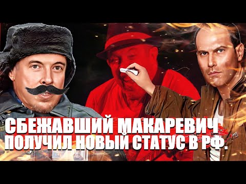 Макаревич получил новый статус