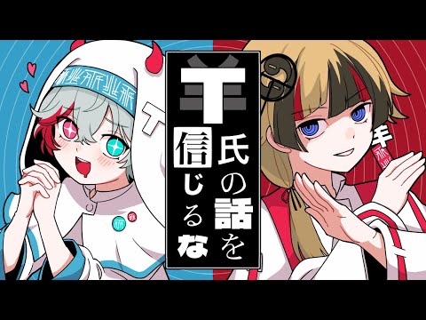 T氏の話を信じるな - ピノキオピー / ゼルク×ラムチョ【歌ってみた】