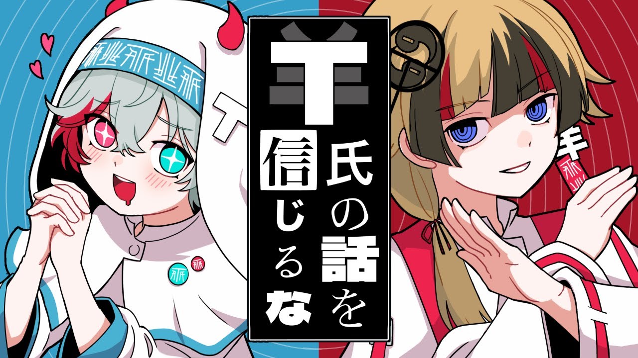 T氏の話を信じるな - ピノキオピー / ゼルク×ラムチョ【歌ってみた】