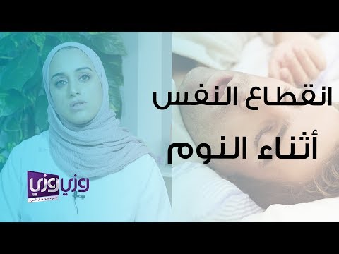 أسباب انقطاع النفس اثناء النوم