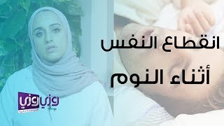 أسباب انقطاع النفس اثناء النوم