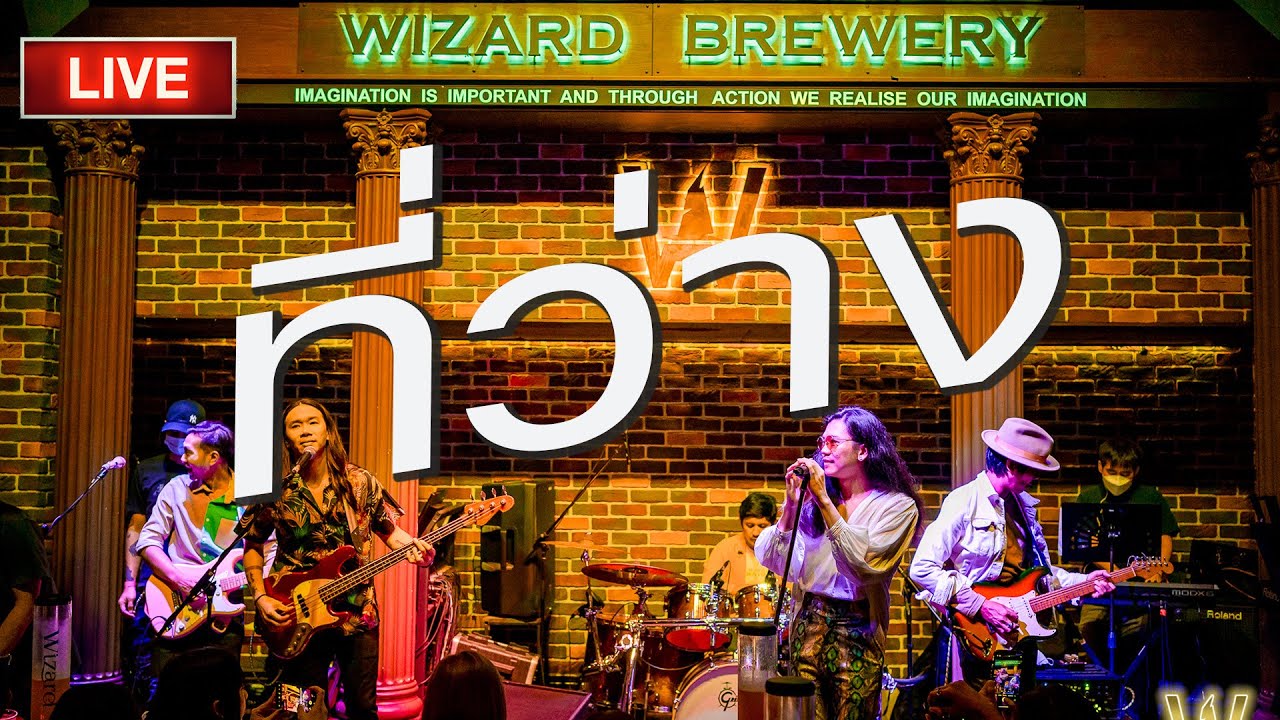 ที่ว่าง [ Live at @wizardbrewerypattaya1724  ]  26/08/2022