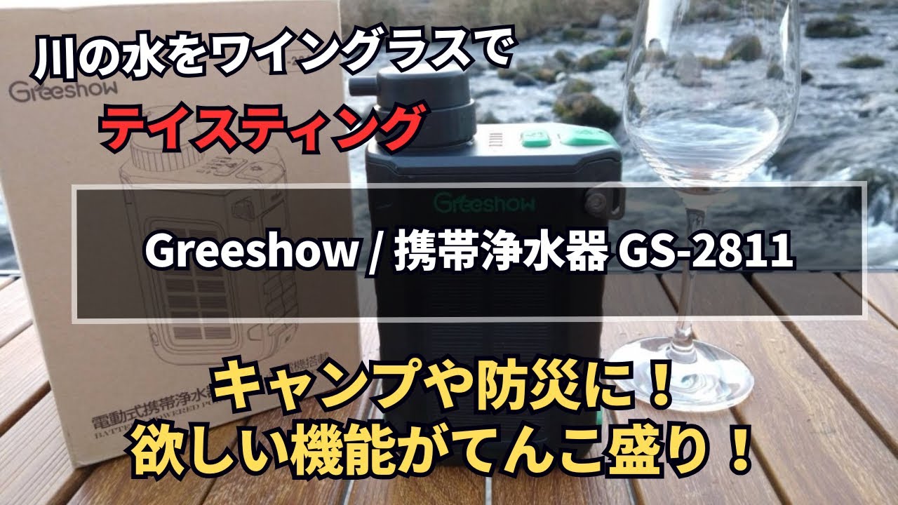 Greeshow 携帯浄水器 防災 電動浄水器 GS-2811 Greeshow GS-2811 携帯浄水器 電動 ソーラー充電 手回し発電 0.01μm