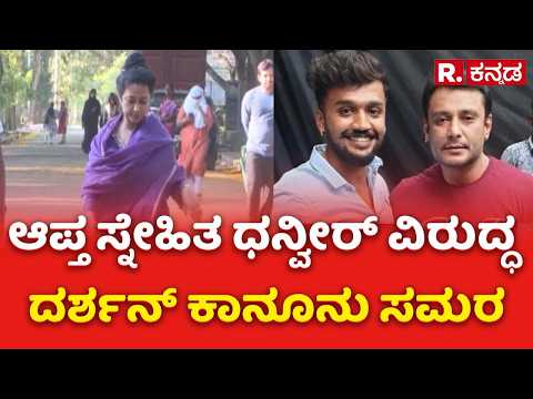 Dhanveer vs Vijayalakshmi Darshan: ಆಪ್ತ ಸ್ನೇಹಿತ ಧನ್ವೀರ್ ವಿರುದ್ಧ ದರ್ಶನ್ ಕಾನೂನು ಸಮರ