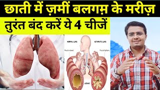 छाती में जमा हुआ बलगम 4 चीजें भूलकर भी न खायें | छाती से घड़घड़ की आवाज | Fefdo Me Jami Balagam Upay