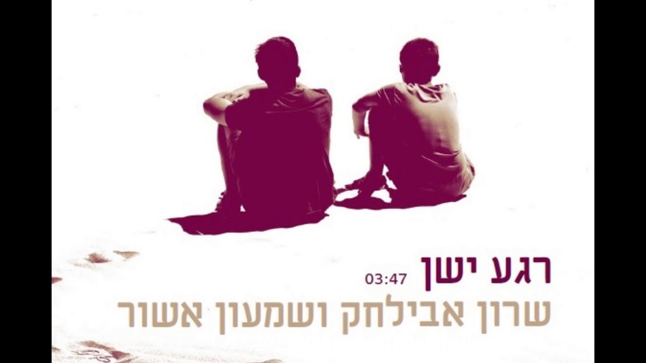 שרון אבילחק ושמעון אשור - רגע ישן ווקאלי | Sharon Avilchak & Shimon Ashur - Rega Yashan Acapella