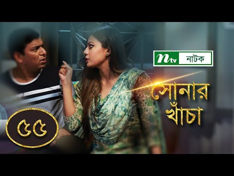 sonar-kacha-|-সোনার-খাঁচা-|-ep-55-|-chanchal-chowdhury-|-tanzika-|-nabila-|-ntv-drama-serial