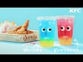 ちゅる~りぃ「味は2種類」篇(6秒)|KFC