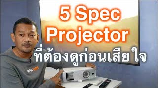 5 spec projector ที่ผมแนะนำถ้าจะซื้อโปรเจคเตอร์ดูหนังใหม่