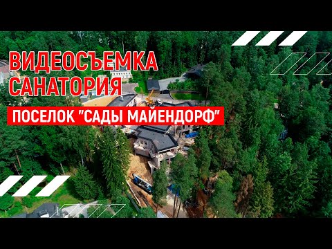 Поселок "Сады Майендорф" | Санаторий Барвиха | Москва | Видео тур 4К Dji mavic pro 2