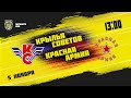 5.11.2021. «Крылья Советов» – «Красная Армия» | (Париматч МХЛ 21/22) – Прямая трансляция