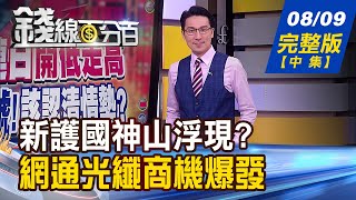 【錢線百分百】20220809完整版(中集)《不只台積電 新護國神山浮上檯面 錢線獨家教學 利用期交所商品配對交易! 想提前卡位飆股 看懂營收年增率最重要!》│非凡財經新聞│