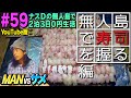 【#59】ナスDの無人島で2泊3日0円生活 MANvsサメ㉕ 無人島で寿司を握る編/Crazy D’s Survival/Making Sushi on a Deserted Islanded